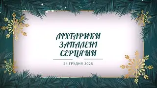 Ліхтарикм запалені серцями