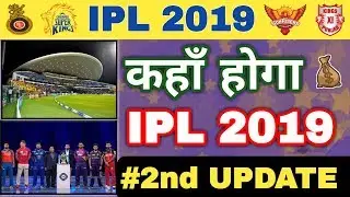 IPL 2019: यहाँ होगा Vivo IPL 2019 || VENUE UPDATE NEWS