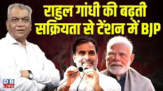 Rahul Gandhi की बढ़ती सक्रियता से टेंशन में BJP | Eknath Shinde | Mamata Banerjee | west bengal news