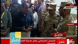 هذا الصباح | الرئيس السيسي يصل مدينة الإسماعيلية الجديدة