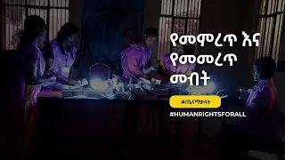 የመምረጥ እና የመመረጥ መብት | The Right to Vote and to be Elected