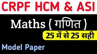 सीआरपीएफ हेड कांस्टेबल मॉडल पेपर 16 | CRPF Head Constable Model Paper 2023 | CRPF HCM Maths