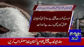 The Sugar Mills Association and the government should take responsibility for Rs 70 per kg of sugar