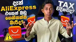 දැන් Aliexpress එකෙන් බඩු ගෙන්නන්න බැරිද? 😢 | Tax වදිනවද? | Aliexpress New Update in Sinhala
