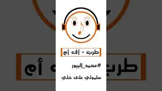 محمد البيور | سلمولي على خلي | طرب اف ام
