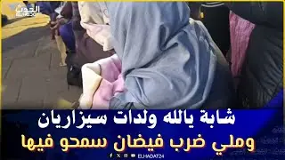 شكون يدير هاد الخير شابة يالله ولدات سيزاريان وملي ضرب فيضان سمحو فيها عائلة ديالها ومشاو طنجة