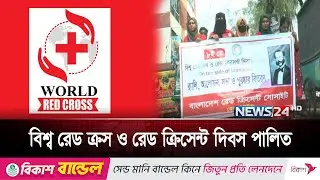 বিশ্ব রেড ক্রস ও রেড ক্রিসেন্ট দিবস পালিত | World Red Cross Day | News24