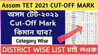 Assam tet cut off marks 2021|Assam tet cut off marks 2019|TET LP UP Cut off marks 2021|Cut off marks