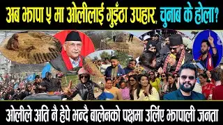 गुइँठा काण्डले ओलीलाई दशा लाग्यो, झापाली जनताले आफ्नै घरका गुइँठा देखाउँदै दिए चुनौती