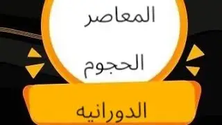 بنك اسئله المعاصر الحجوم الدوارنيه.