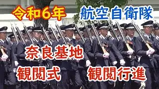 令和6年 奈良基地祭 『観閲部隊入場』『観閲式』『観閲行進』航空自衛隊 創設70周年記念～大空とその先へ～