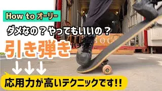【How to オーリー】引き弾きについて考察しました◎#ollie #オーリー #オーリー練習 #オーリーおじさん #スケボー #スケボー初心者 #スケートボード #skateboarding