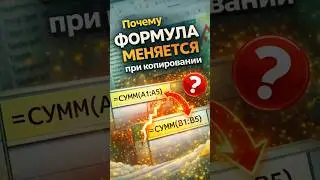 Формула ломается при копировании? Вот решение! #excel #exceltips #excelformulas #excelshorts