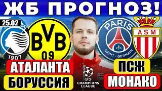 АТАЛАНТА - БОРУССИЯ ПРОГНОЗ ПСЖ - МОНАКО ПРОГНОЗ ЛИГА ЧЕМПИОНОВ ОБЗОР МАТЧА