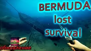 Bermuda lost survival - большое обновление в игре