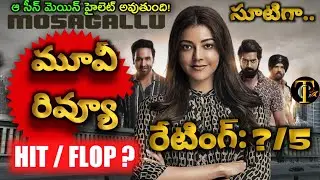 Mosagallu Telugu Movie Review | Manchu Vishnu Mosagallu Movie Review | Mosagallu Movie Public Talk