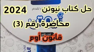 حل كتاب نيوتن الصف الثالث الثانوي 2024 | محاضرة (3) قانون أوم