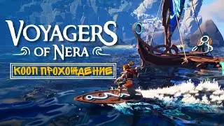 Voyagers of Nera &mdash; Первые шаги в новом мире! КООП прохождение #1