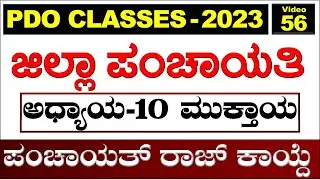 PART-56| PDO Classes in Kannada| Manvith Study Point