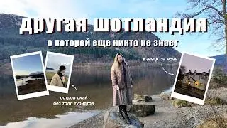 Highlands и остров Скай | Шотландия, о которой не говорят туристам