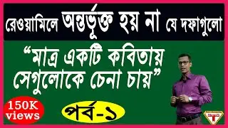 which items do not include in trail balance (রেওয়ামিল পর্ব-১)|রেওয়ামিলে আসে না যে আইটেমগুলো