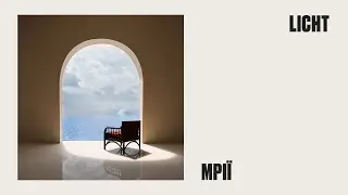 Licht - Мрії