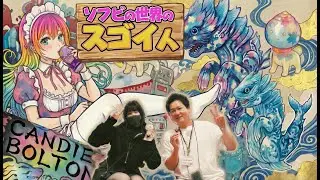 【ソフビの世界のスゴイ人Vol.48】海外アーティストキャンディーボルトンさん登場！妖怪ソフビ！マーブル彩色など驚きの連続！化鯨 Candie Bolton