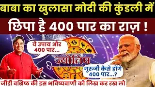 Astrologer GD Vashist का सबसे बड़ा खुलासा, PM Modi की जन्म कुंडली में है अब की बार 400 पार । Astro