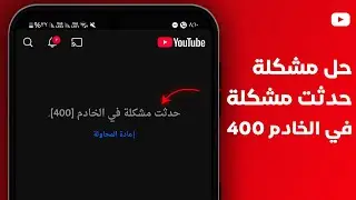 حل مشكلة حدثت مشكلة في الخادم 400 يوتيوب في الهاتف