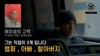 에미넴의 고백｜Eminem: Not His Life, But His Emotions (Book Review)