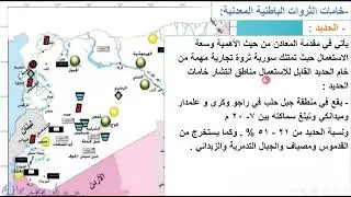 الثروات الباطنية في سوريا