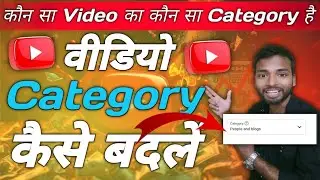 Youtube Category Change Kaise Kare ll Youtube Category Change ll Youtube Category #category 