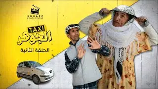 سلسلة طاكسي الجوهر - الحلقة الثانية - الحلاق