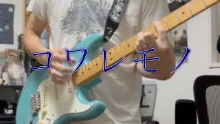 THE BACK HORN　コワレモノ 　弾いてみた
