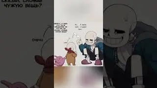 САНС И МАЛЕНЬКИЙ ПАПС | Озвучка Комиксов Андертейл #undertale #sans #андертейл