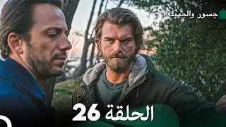 جسرو و الجميلة الحلقة 26 (دبلجة عربية)