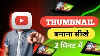 Thumbnail Kaise Banaen | 🤔 How To create Thumbnails For YouTube Videos |