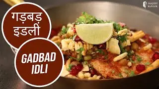 गड़बड़ इडली | Gadbad Idli | Sanjeev Kapoor Khazana