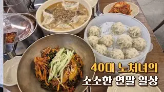 VLOG ⁶⁰/ 40대 노처녀의 소소하게 크리스마스에 집에서 토스트피자 만들어 먹고 연말에 명동에서 친구 만난 칼국수 먹는 일상 Feat 70대 엄빠