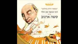 רוני גינוסר וגון הלוי - דודה קלרה