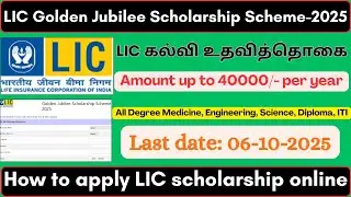 LIC Golden Jubilee Foundation Scholarship-2025 tamil | how to apply LIC scholarship online tamil