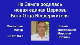Святослав Мазур: На Земле родилась новая единая Церковь Бога Отца Вседержителя.