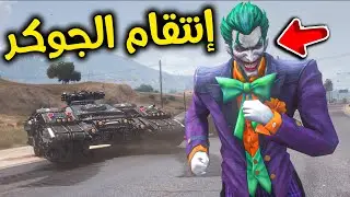 أقوى إنتقام من الجوكر 😎💪🏻🔥!! l فلم قراند