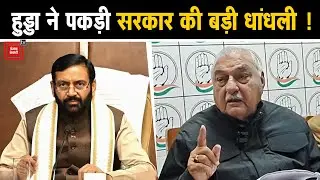 ‘करीब 3 करोड़ की जनसंख्या वाले हरियाणा में 2 करोड़ से अधिक लोग गरीब’,हुड्डा ने खोली सरकार की पोल !
