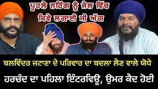 ਪੂਹਲੇ ਨੂੰ ਸੋਧਣ ਵਾਲੇ ਭਾਈ ਹਰਚੰਦ ਦਾ ਪਹਿਲਾ ਇੰਟਰਵਿਊ,ਜੇਲ ਵਿੱਚ ਕਿੱਥੋ ਆਇਆ ਤੇਲ, ਕਿਵੇ ਕੀਤੀ ਪਲਾਨਿੰਗ ਸੁਣੋ !