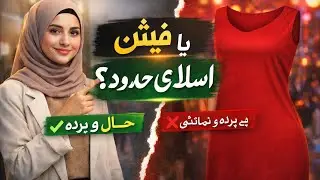 Modest Fashion in Islam / Hudood Mein Reh Kar Stylish Kaise Rahain