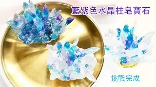 藍紫色水晶柱皂寶石 大製作