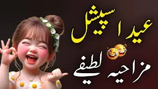 Funny Eid Poetry & Quotes 😂 Eid Special Cute And #funny Memes 😝 Bachpan Eid Card😅🤣