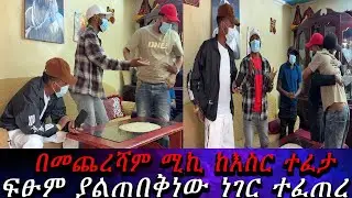 ድንገት ያልታሰበ ግጭት ተፈጠረ...ሚኪ በተቀመጥንበት ጥሎን ወጣ።