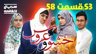 سریال خشو و عروس | قسمت پنجاه هشتم - Mother in Law & The Bride | S03 | Episode 58
